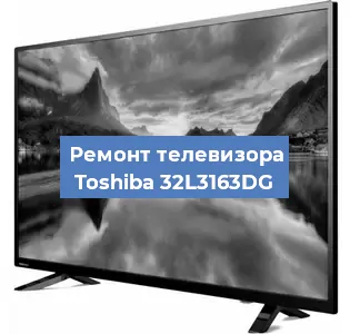 Замена материнской платы на телевизоре Toshiba 32L3163DG в Нижнем Новгороде
